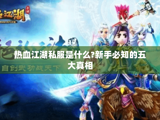 热血江湖私服是什么?新手必知的五大真相