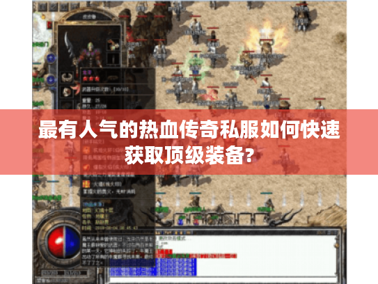 最有人气的热血传奇私服如何快速获取顶级装备?