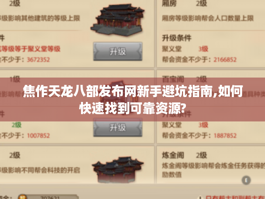 焦作天龙八部发布网新手避坑指南,如何快速找到可靠资源?