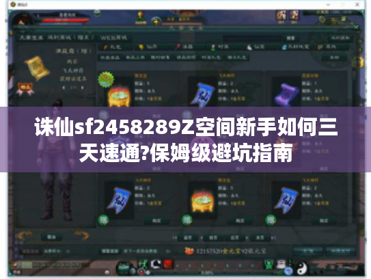 诛仙sf2458289Z空间新手如何三天速通?保姆级避坑指南