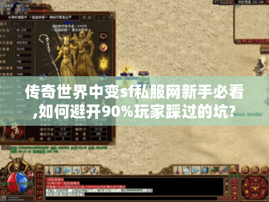 传奇世界中变sf私服网新手必看,如何避开90%玩家踩过的坑?