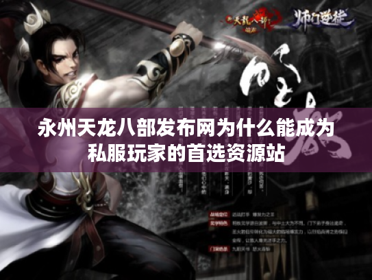 永州天龙八部发布网为什么能成为私服玩家的首选资源站