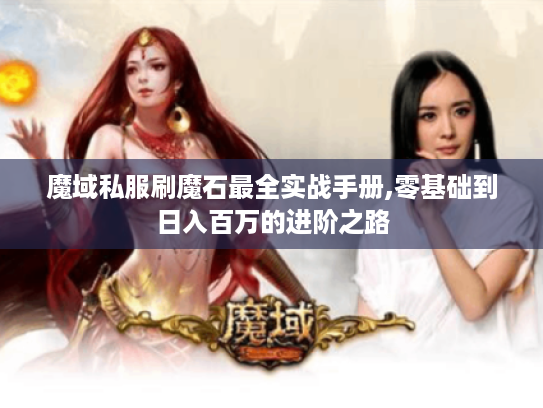 魔域私服刷魔石最全实战手册,零基础到日入百万的进阶之路