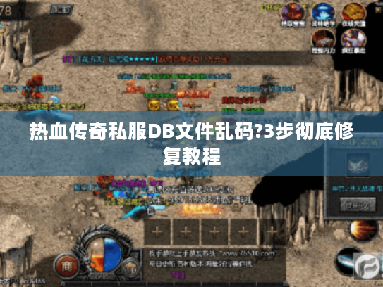 热血传奇私服DB文件乱码?3步彻底修复教程