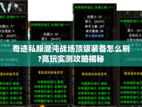 奇迹私服混沌战场顶级装备怎么刷?高玩实测攻略揭秘