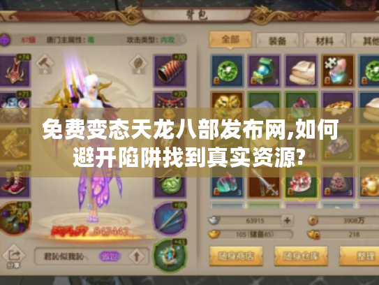 免费变态天龙八部发布网,如何避开陷阱找到真实资源?