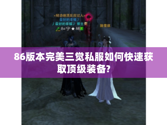 86版本完美三觉私服如何快速获取顶级装备?