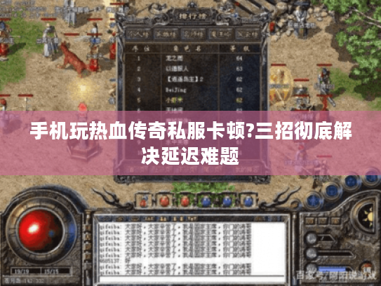 手机玩热血传奇私服卡顿?三招彻底解决延迟难题 手机玩热血传奇私服卡顿?三招彻底解决延迟难题