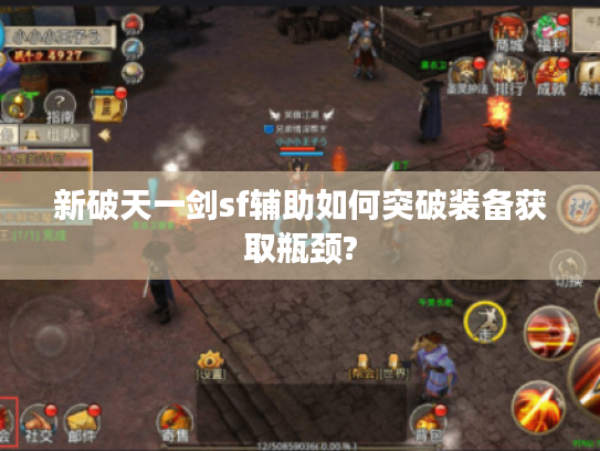 新破天一剑sf辅助如何突破装备获取瓶颈?