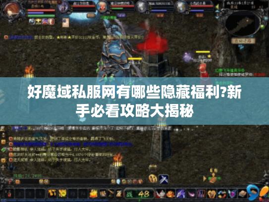 好魔域私服网有哪些隐藏福利?新手必看攻略大揭秘