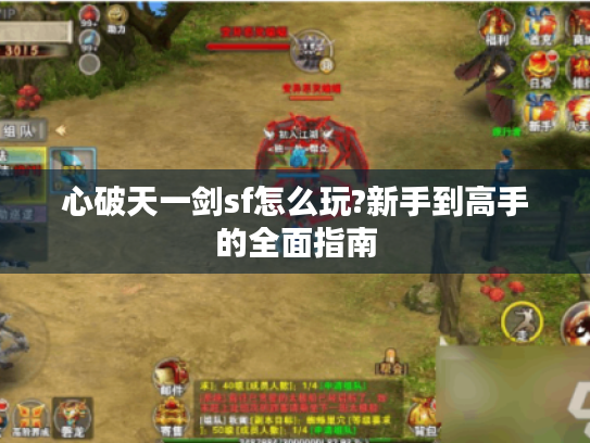 心破天一剑sf怎么玩?新手到高手的全面指南
