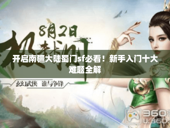 开启南疆大陆蜀门sf必看！新手入门十大难题全解