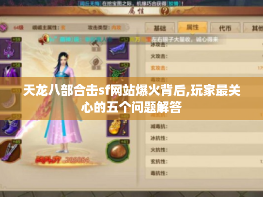 天龙八部合击sf网站爆火背后,玩家最关心的五个问题解答