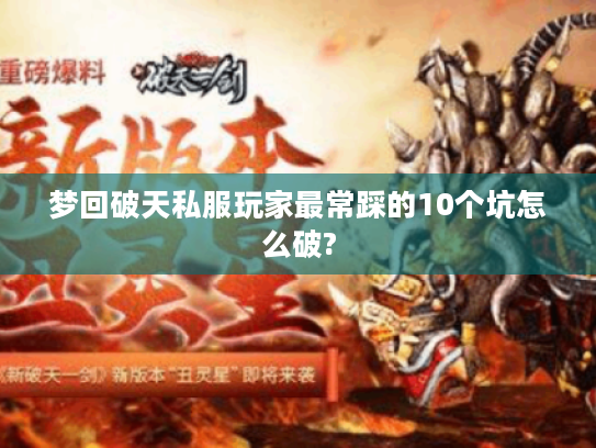 梦回破天私服玩家最常踩的10个坑怎么破?