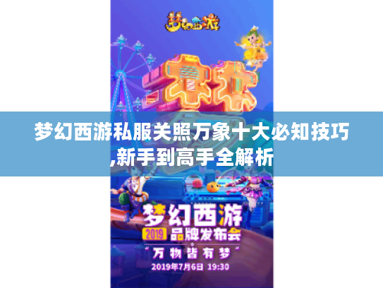 梦幻西游私服关照万象十大必知技巧,新手到高手全解析