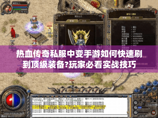 热血传奇私服中变手游如何快速刷到顶级装备?玩家必看实战技巧