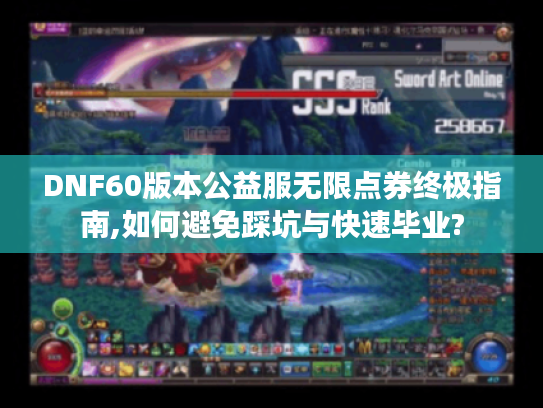 DNF60版本公益服无限点券终极指南,如何避免踩坑与快速毕业?