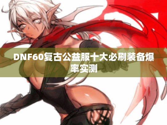 DNF60复古公益服十大必刷装备爆率实测