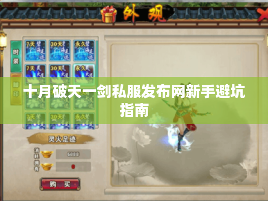 十月破天一剑私服发布网新手避坑指南