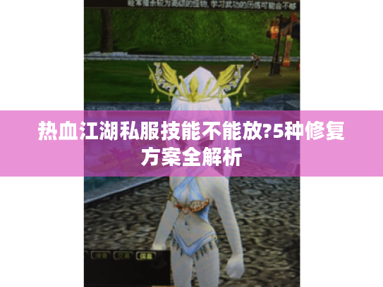 热血江湖私服技能不能放?5种修复方案全解析