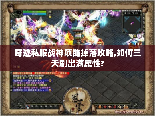 奇迹私服战神项链掉落攻略,如何三天刷出满属性?