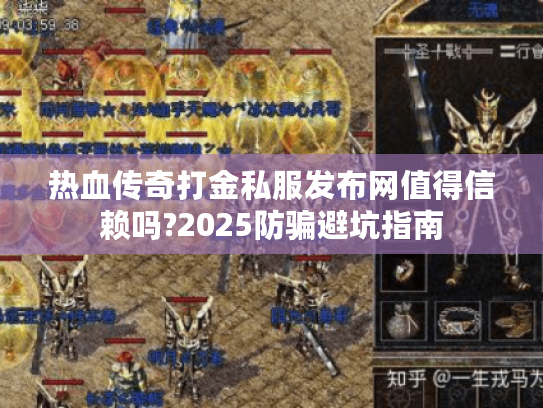 热血传奇打金私服发布网值得信赖吗?2025防骗避坑指南
