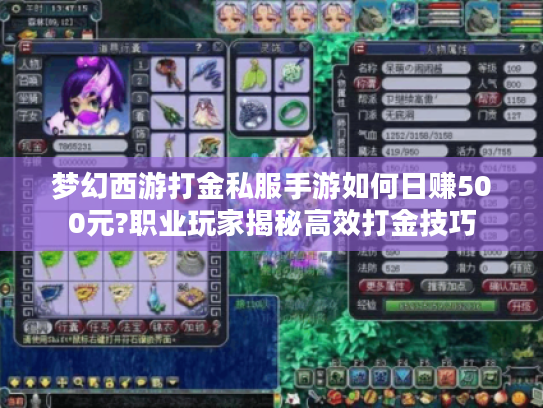 梦幻西游打金私服手游如何日赚500元?职业玩家揭秘高效打金技巧