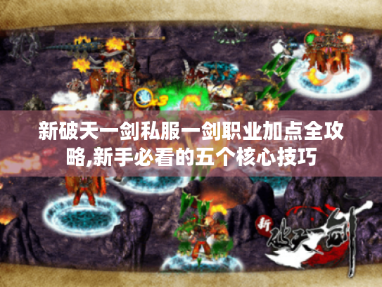 新破天一剑私服一剑职业加点全攻略,新手必看的五个核心技巧