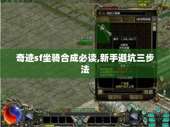 奇迹sf坐骑合成必读,新手避坑三步法