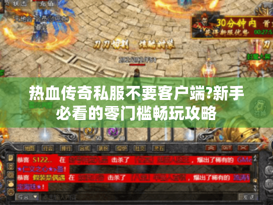 热血传奇私服不要客户端?新手必看的零门槛畅玩攻略