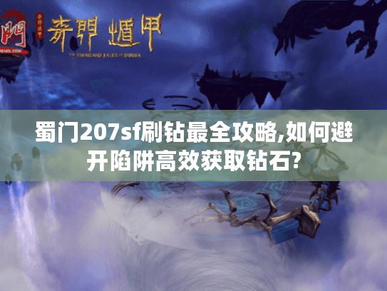 蜀门207sf刷钻最全攻略,如何避开陷阱高效获取钻石?