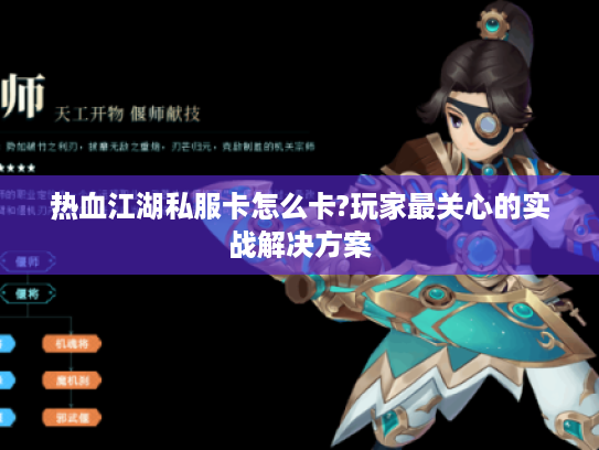 热血江湖私服卡怎么卡?玩家最关心的实战解决方案