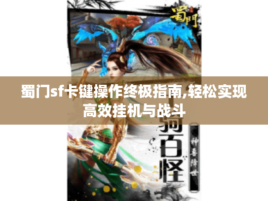 蜀门sf卡键操作终极指南,轻松实现高效挂机与战斗