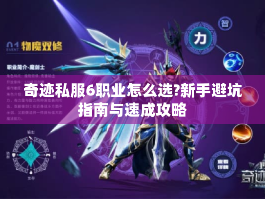 奇迹私服6职业怎么选?新手避坑指南与速成攻略