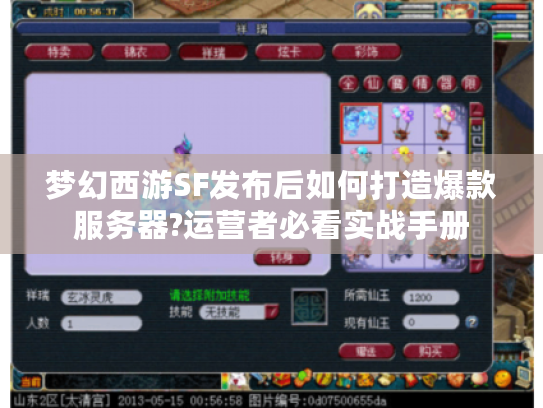 梦幻西游SF发布后如何打造爆款服务器?运营者必看实战手册 梦幻西游SF发布后如何打造爆款服务器?运营者必看实战手册