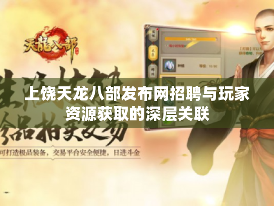 上饶天龙八部发布网招聘与玩家资源获取的深层关联