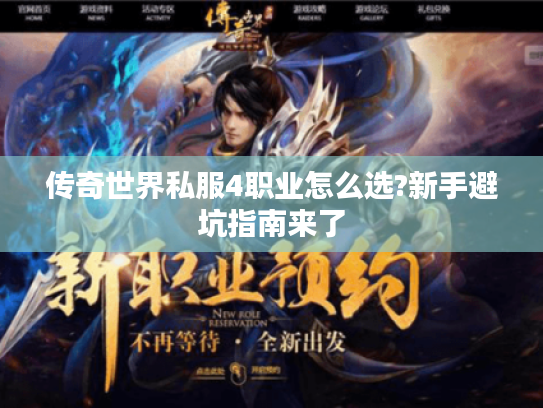 传奇世界私服4职业怎么选?新手避坑指南来了