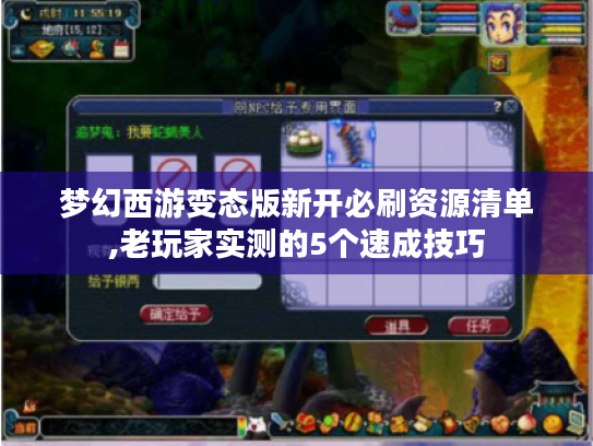 梦幻西游变态版新开必刷资源清单,老玩家实测的5个速成技巧