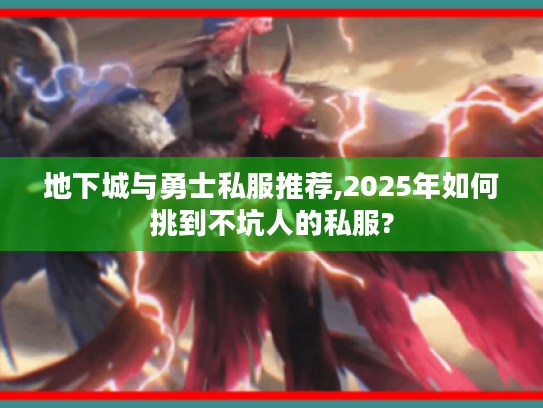 地下城与勇士私服推荐,2025年如何挑到不坑人的私服? 地下城与勇士私服推荐,2025年如何挑到不坑人的私服?