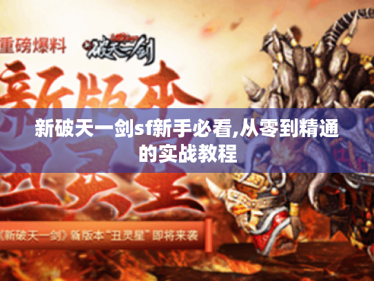新破天一剑sf新手必看,从零到精通的实战教程