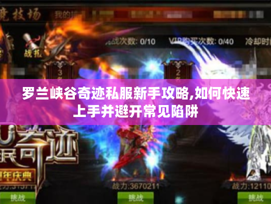 罗兰峡谷奇迹私服新手攻略,如何快速上手并避开常见陷阱