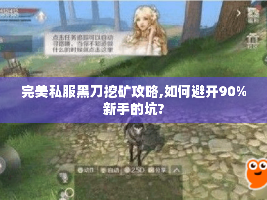完美私服黑刀挖矿攻略,如何避开90%新手的坑?