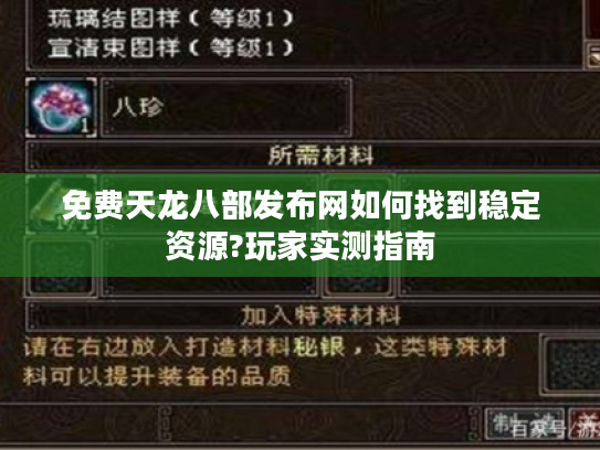 免费天龙八部发布网如何找到稳定资源?玩家实测指南 免费天龙八部发布网如何找到稳定资源?玩家实测指南