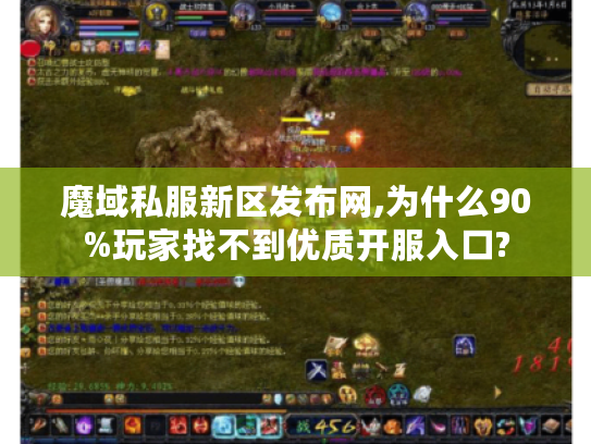 魔域私服新区发布网,为什么90%玩家找不到优质开服入口?