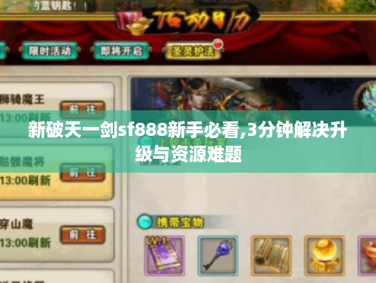 新破天一剑sf888新手必看,3分钟解决升级与资源难题