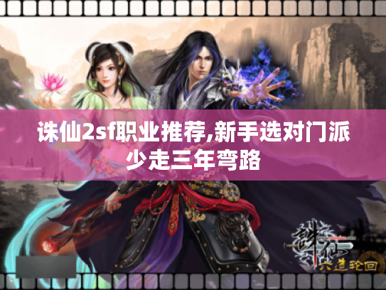 诛仙2sf职业推荐,新手选对门派少走三年弯路