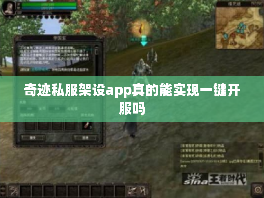奇迹私服架设app真的能实现一键开服吗