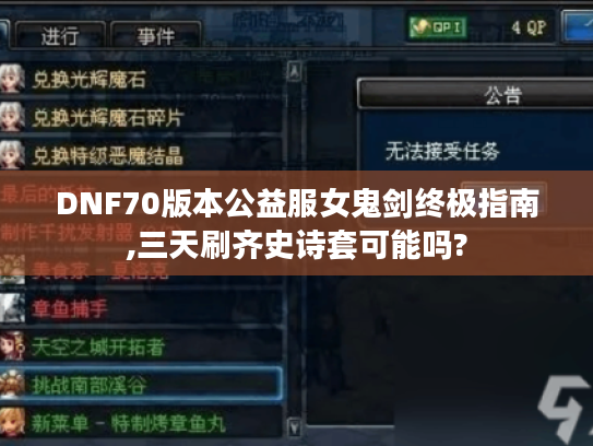 DNF70版本公益服女鬼剑终极指南,三天刷齐史诗套可能吗?