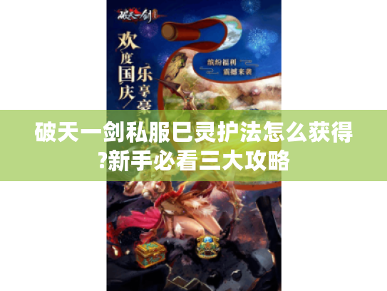 破天一剑私服巳灵护法怎么获得?新手必看三大攻略