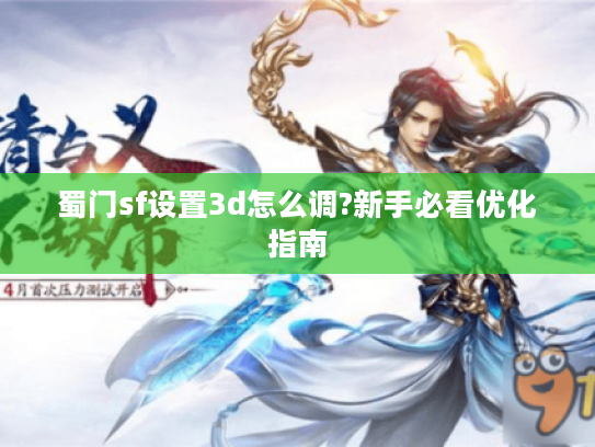 蜀门sf设置3d怎么调?新手必看优化指南